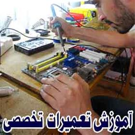  آموزش تخصصی آموزش الکترونیک و شناخت بورد